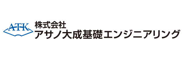 株式会社アサノ大成基礎エンジニアリング